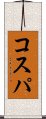 コスパ Scroll