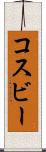 コスビー Scroll