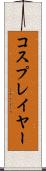 コスプレイヤー Scroll