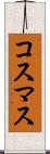 コスマス Scroll