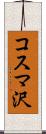 コスマ沢 Scroll