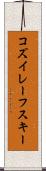 コズイレーフスキー Scroll