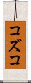 コズコ Scroll