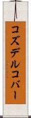 コズデルコバー Scroll