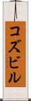 コズビル Scroll