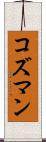 コズマン Scroll