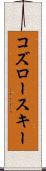 コズロースキー Scroll