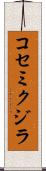 コセミクジラ Scroll