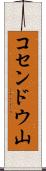 コセンドウ山 Scroll