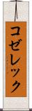 コゼレック Scroll