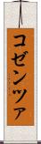 コゼンツァ Scroll
