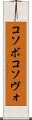 コソボ Scroll