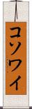 コソワイ Scroll
