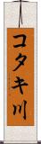 コタキ川 Scroll