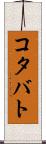 コタバト Scroll