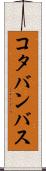 コタバンバス Scroll