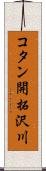 コタン開拓沢川 Scroll