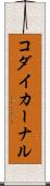 コダイカーナル Scroll