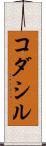 コダシル Scroll
