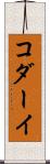 コダーイ Scroll