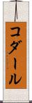コダール Scroll