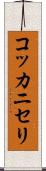 コッカニセリ Scroll