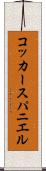 コッカースパニエル Scroll