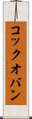 コック・オ・バン Scroll