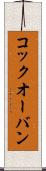 コック・オー・バン Scroll