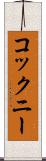 コックニー Scroll