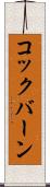 コックバーン Scroll