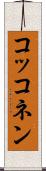 コッコネン Scroll