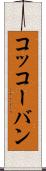 コッコーバン Scroll