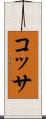 コッサ Scroll
