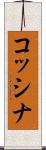 コッシナ Scroll