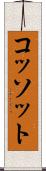 コッソット Scroll