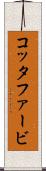 コッタファービ Scroll