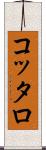 コッタロ Scroll