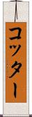 コッター Scroll