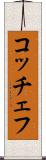 コッチェフ Scroll