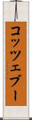 コッツェブー Scroll