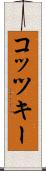コッツキー Scroll