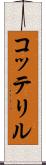 コッテリル Scroll