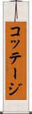 コッテージ Scroll