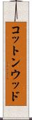 コットンウッド Scroll