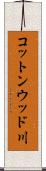 コットンウッド川 Scroll