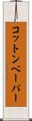 コットン・ペーパー Scroll