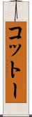 コットー Scroll