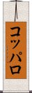 コッパロ Scroll