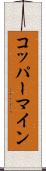コッパーマイン Scroll
